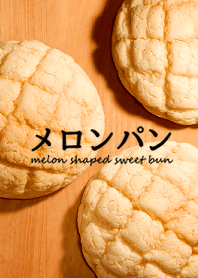 メロンパン♪