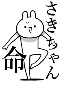 【さきちゃん】命！好きすぎる名前着せかえ