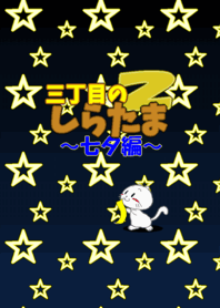 Shiratama of the third street 2