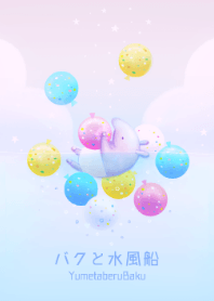 バクと水風船