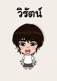 คนชื่อ วิรัตน์ เองครับ (ซาหวัดดี)