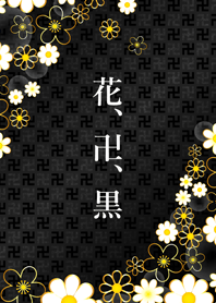 花、卍、黒