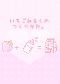 いちごみるくのつくりかた。