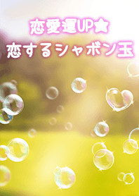 Soap bubble of love