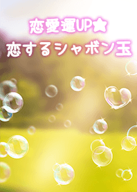 恋愛運UP☆恋するシャボン玉