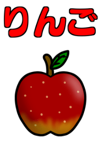 りんご　好き？