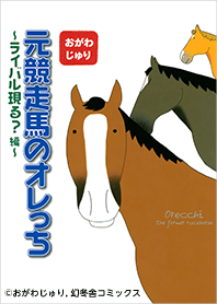 元競走馬のオレっち Vol.1