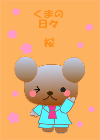 くまの日々(桜)
