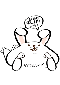 おじさんウサギ(腹筋作りたいバージョン)