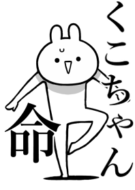 【くこちゃん】命！る名前着せかえ