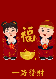 祝您一路發財