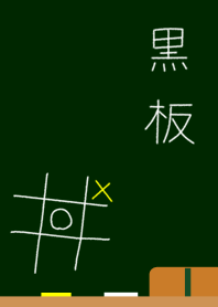 黒板