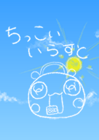 #ちっこいいらすと6