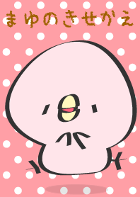 まゆの着せ替え