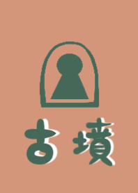 古墳の世界