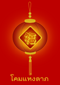 Lamp of fortune (Red lamp)