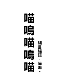 喵嗚喵嗚喵(純白色)