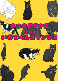 ネコのきせかえ from いわてべんスタンプ3