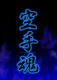 空手魂