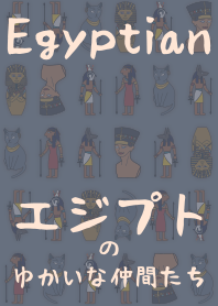 エジプトの愉快な仲間達 + ミルクティ
