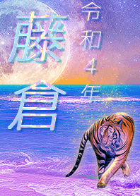 [fujikura] FortuneMoonTiger2022