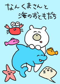 なんくまと海のおともだち