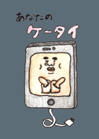 あなたの携帯
