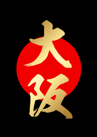 大阪【おおさか】金・赤・黒