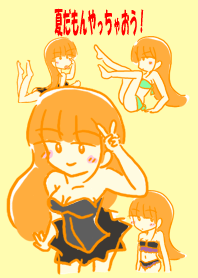 夏だもんやっちゃおう!