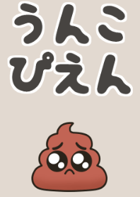 うんこぴえん エレガント