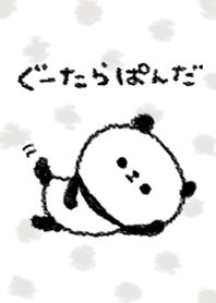 ぐーたらぱんだ（シンプル）