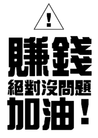 賺錢，絕對沒問題，加油！