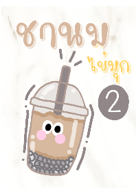 ชานมไข่มุก2