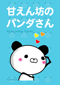 甘えん坊のパンダさん (ブルー)