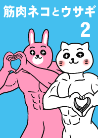 肌肉貓和兔子 2