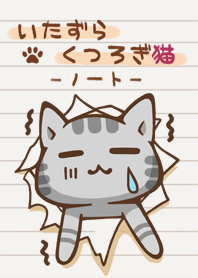 いたずら くつろぎ猫 1 - ノート -