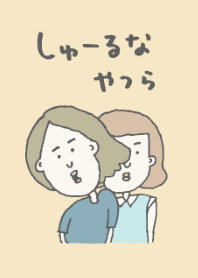 しゅーるなやつら