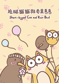 短腿貓貓與奇異鳥鳥（修訂版）