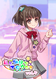 私と愉快なオタクたちvol.7