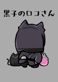 黒子のロコさん着せかえ