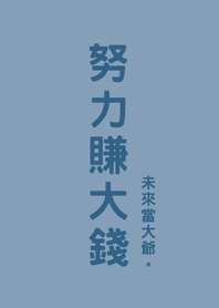 努力賺大錢(莫蘭迪藍色)
