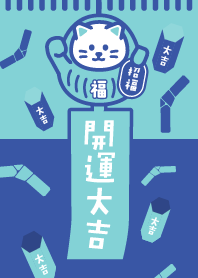 着ぐるみの招き猫／ミント×青