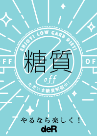 糖質制限中! vol.1 〜やるなら楽しく〜