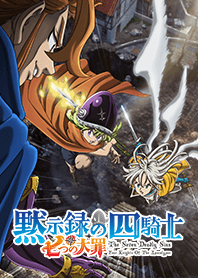 TVアニメ「七つの大罪 黙示録の四騎士」