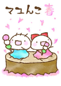 マユんこ 春