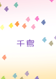 ちどり（千鳥）