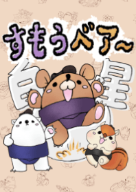 すもうベア~