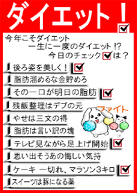 ダイエット！ 毎日チェック！