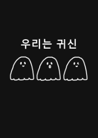 we are ghost /black(韓国語)