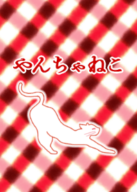 やんちゃなねこ 2